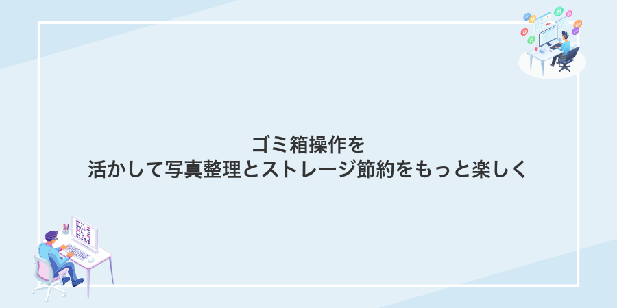 ゴミ箱操作を活かして写真整理とストレージ節約をもっと楽しく