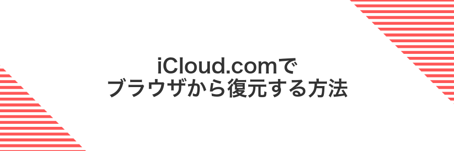 iCloud.comでブラウザから復元する方法