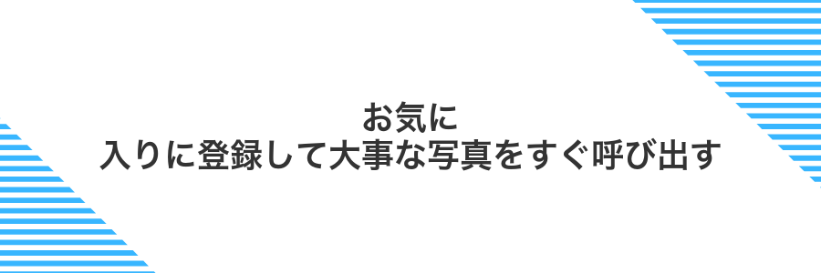 お気に入りに登録して大事な写真をすぐ呼び出す