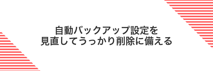 自動バックアップ設定を見直してうっかり削除に備える