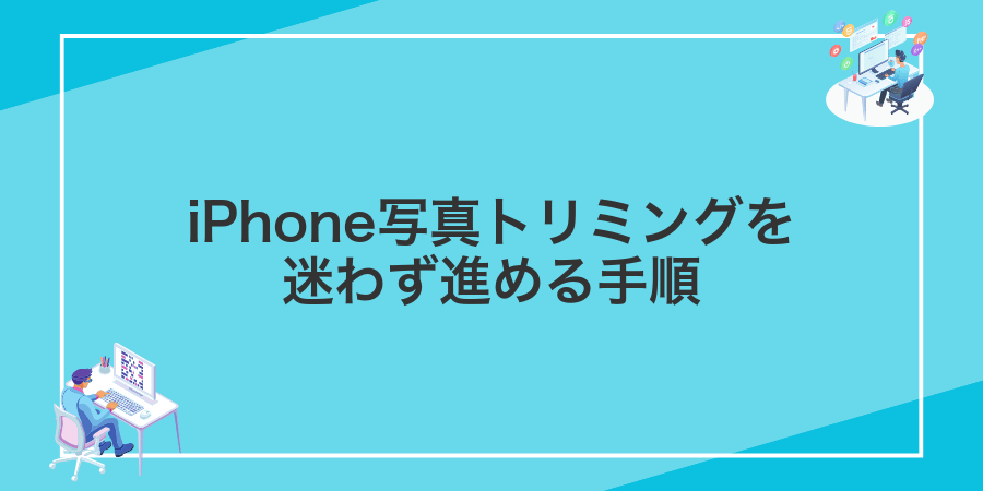 iPhone写真トリミングを迷わず進める手順