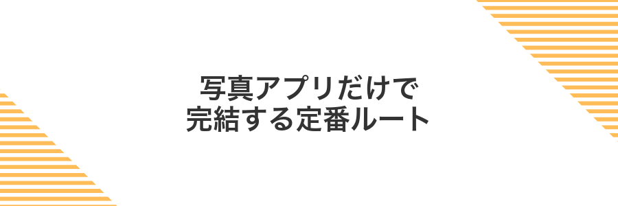 写真アプリだけで完結する定番ルート