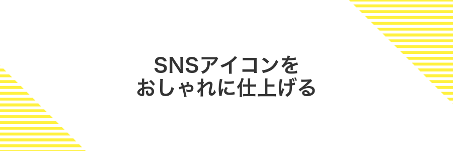 SNSアイコンをおしゃれに仕上げる
