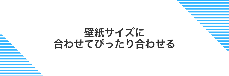 壁紙サイズに合わせてぴったり合わせる