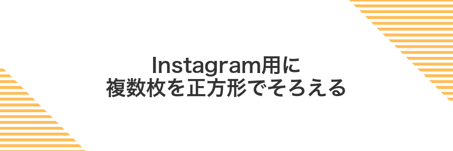 Instagram用に複数枚を正方形でそろえる