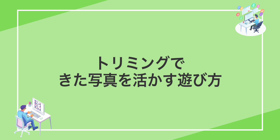 トリミングできた写真を活かす遊び方