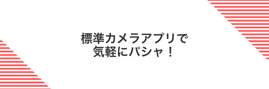 標準カメラアプリで気軽にパシャ!