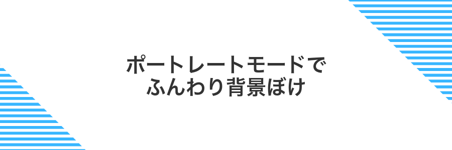 ポートレートモードでふんわり背景ぼけ