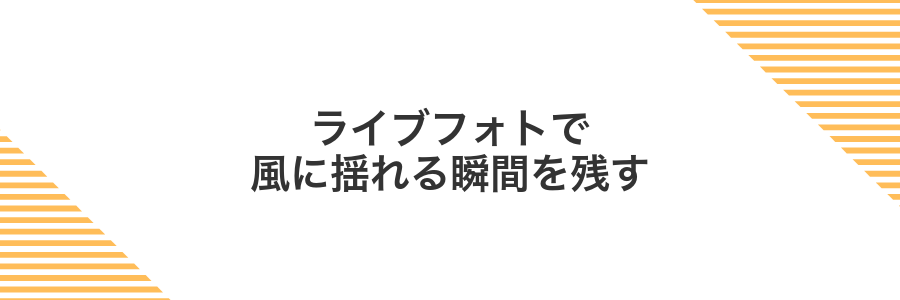 ライブフォトで風に揺れる瞬間を残す
