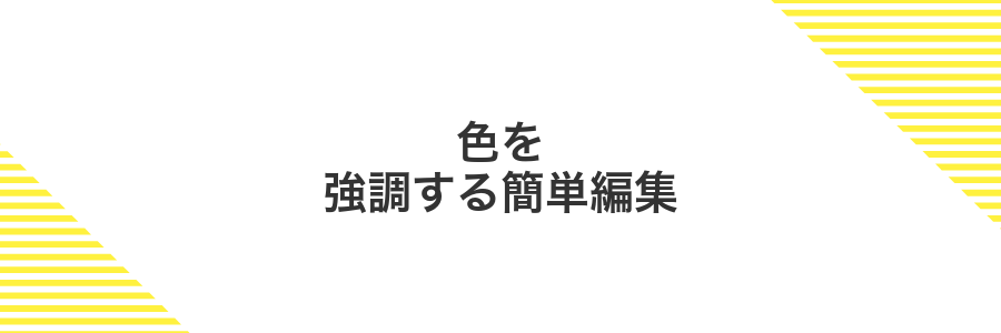 色を強調する簡単編集
