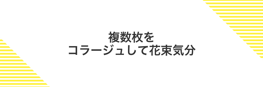 複数枚をコラージュして花束気分