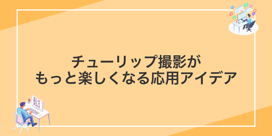 チューリップ撮影がもっと楽しくなる応用アイデア