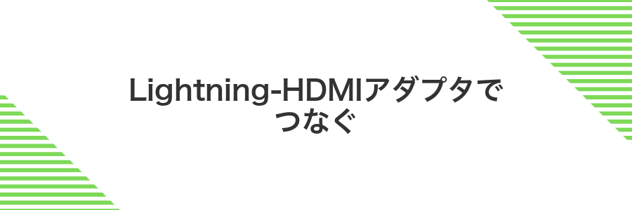 Lightning-HDMIアダプタでつなぐ