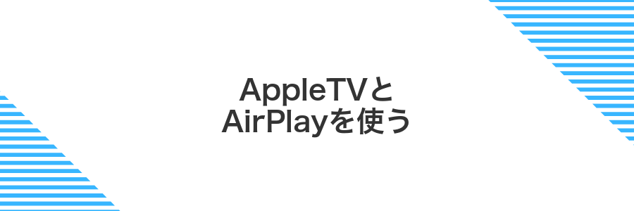 AppleTVとAirPlayを使う