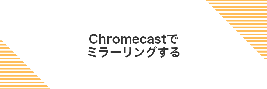 Chromecastでミラーリングする