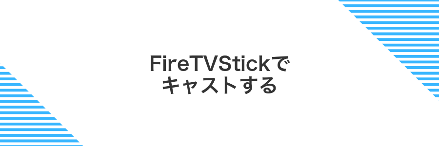 FireTVStickでキャストする