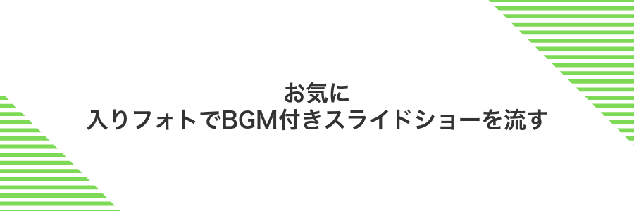 お気に入りフォトでBGM付きスライドショーを流す