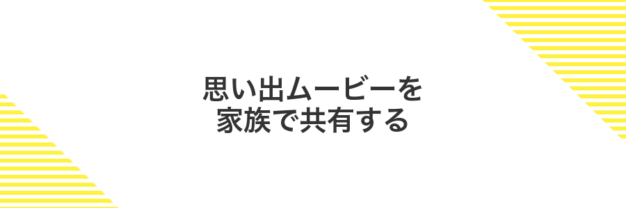 思い出ムービーを家族で共有する