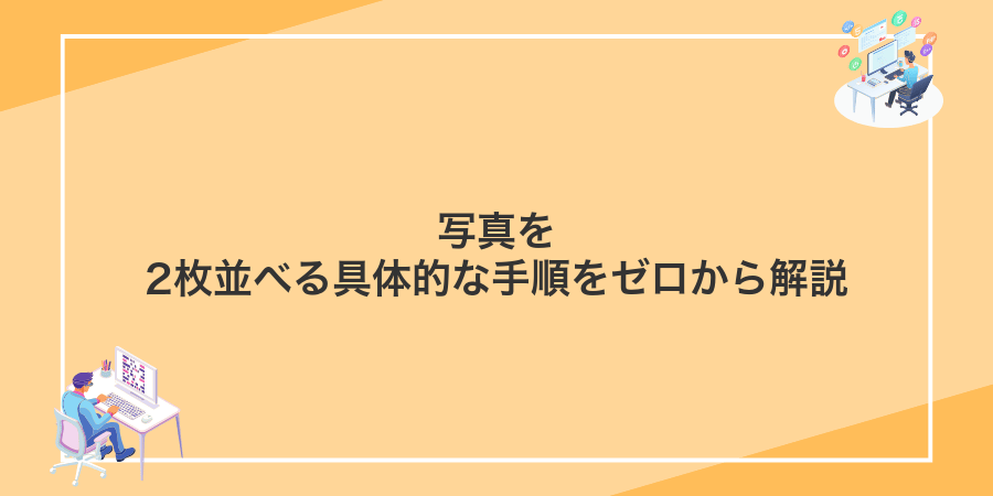 写真を2枚並べる具体的な手順をゼロから解説