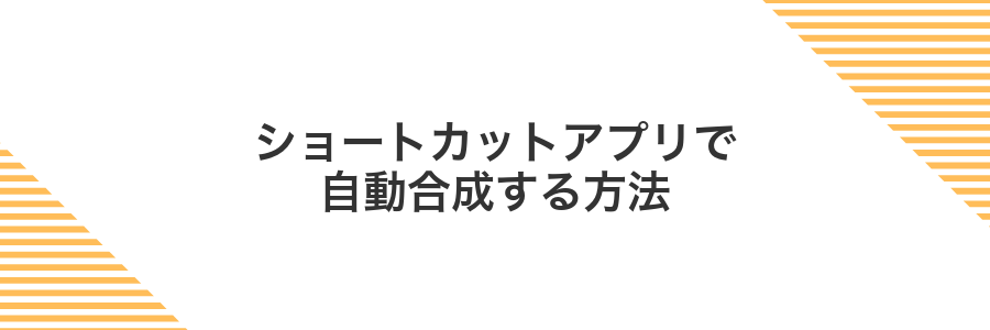 ショートカットアプリで自動合成する方法