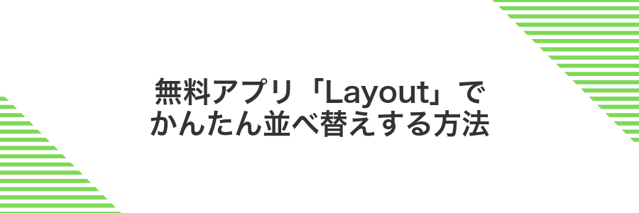 無料アプリ「Layout」でかんたん並べ替えする方法
