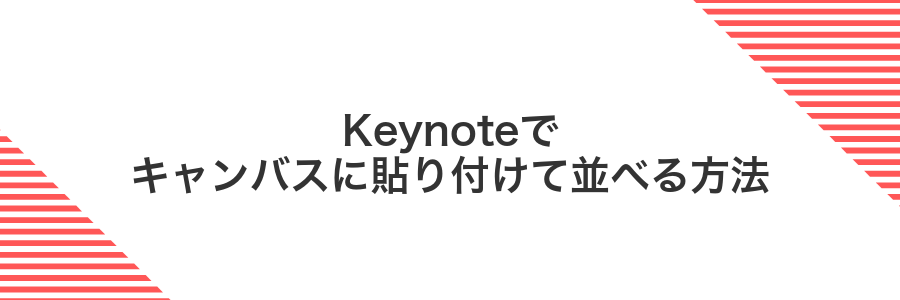 Keynoteでキャンバスに貼り付けて並べる方法