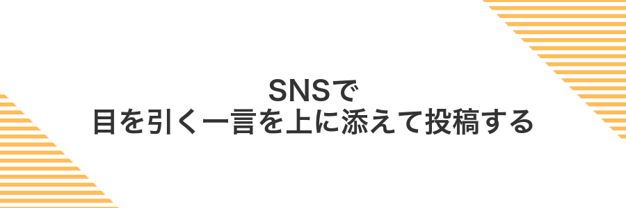 SNSで目を引く一言を上に添えて投稿する