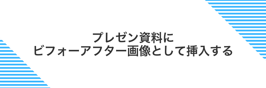 プレゼン資料にビフォーアフター画像として挿入する