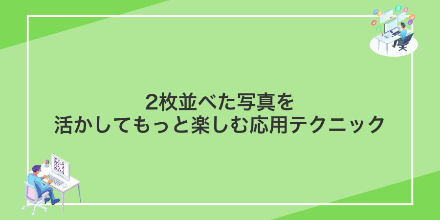 2枚並べた写真を活かしてもっと楽しむ応用テクニック