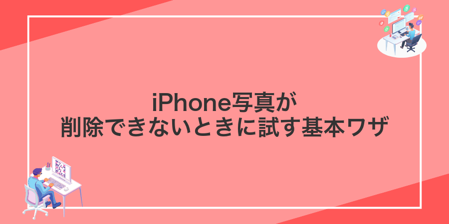 iPhone写真が削除できないときに試す基本ワザ