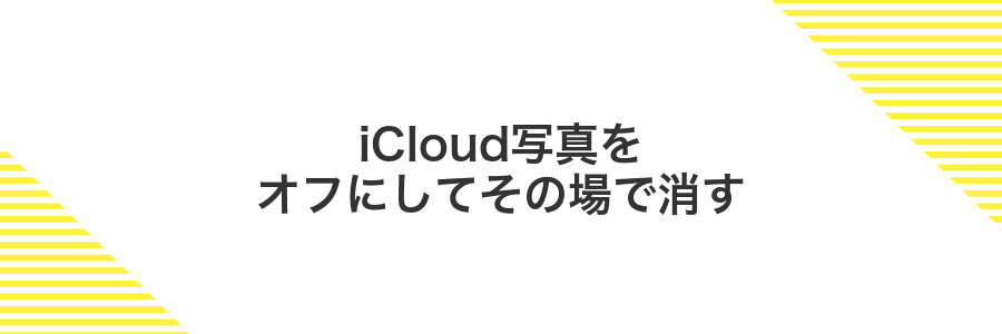 iCloud写真をオフにしてその場で消す