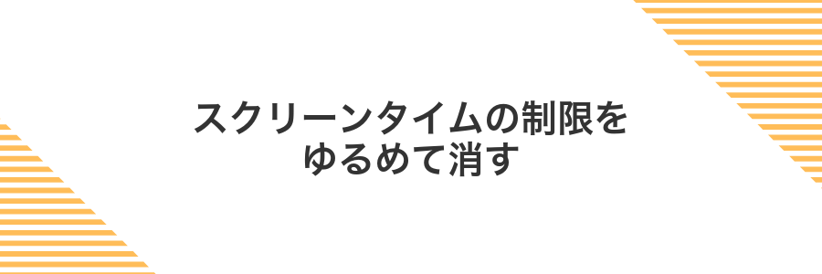 スクリーンタイムの制限をゆるめて消す