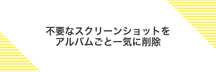 不要なスクリーンショットをアルバムごと一気に削除
