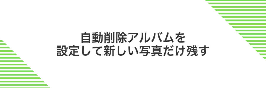 自動削除アルバムを設定して新しい写真だけ残す