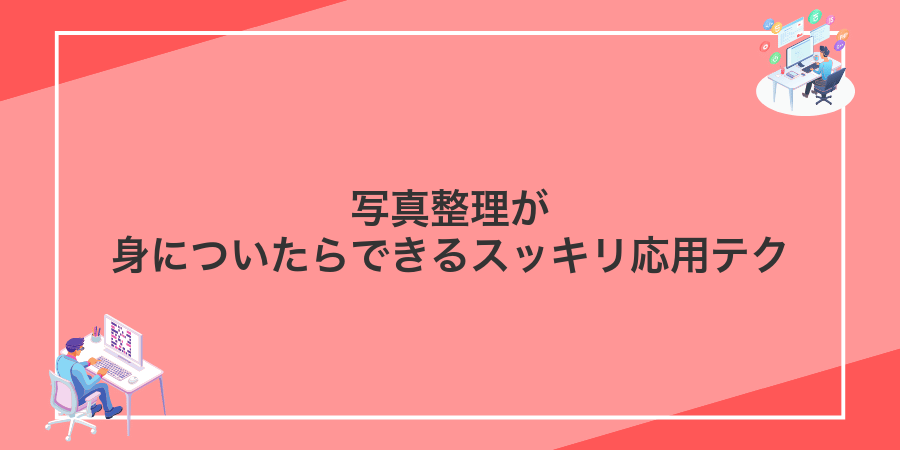 写真整理が身についたらできるスッキリ応用テク