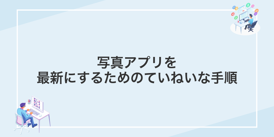 写真アプリを最新にするためのていねいな手順
