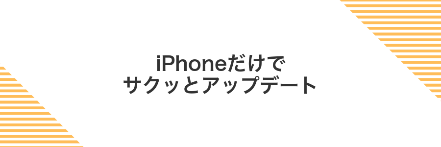 iPhoneだけでサクッとアップデート