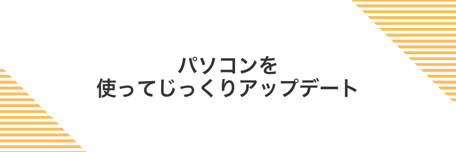 パソコンを使ってじっくりアップデート