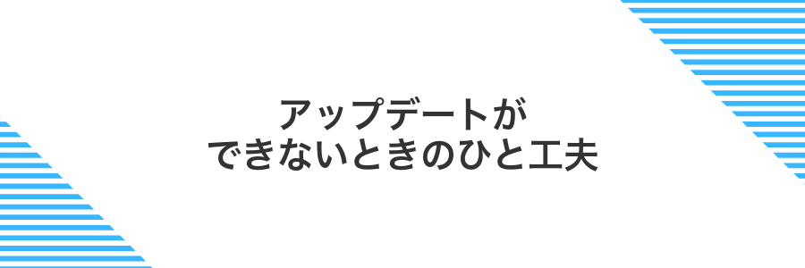 アップデートができないときのひと工夫