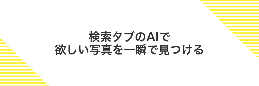 検索タブのAIで欲しい写真を一瞬で見つける