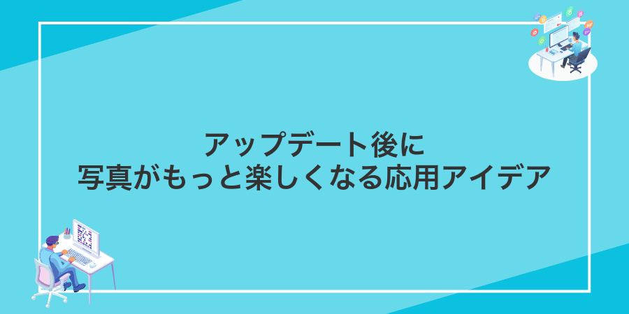 アップデート後に写真がもっと楽しくなる応用アイデア