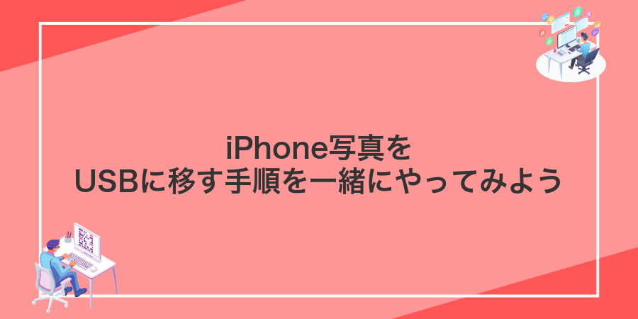 iPhone写真をUSBに移す手順を一緒にやってみよう