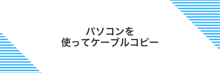パソコンを使ってケーブルコピー