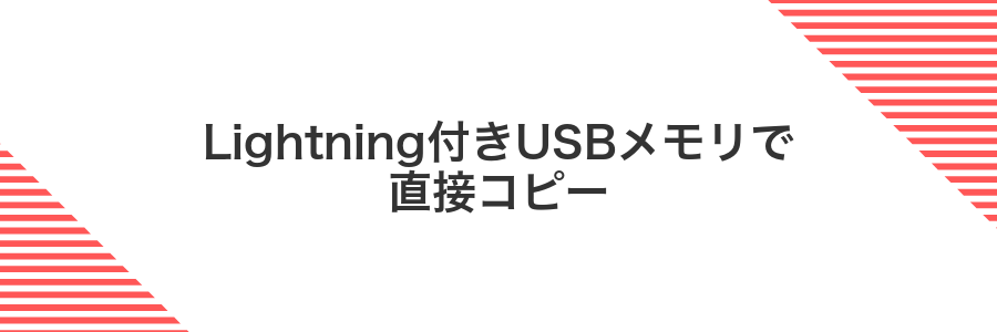 Lightning付きUSBメモリで直接コピー
