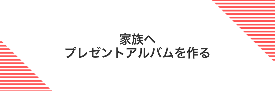 家族へプレゼントアルバムを作る