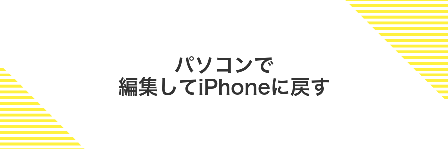 パソコンで編集してiPhoneに戻す