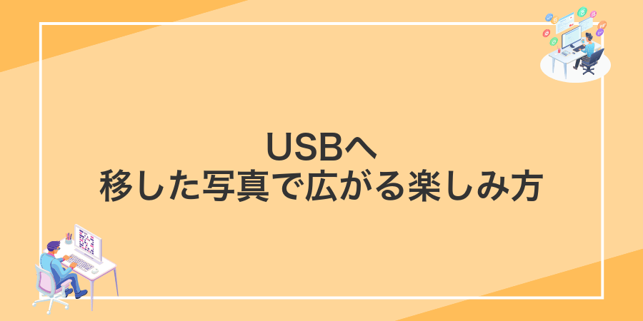 USBへ移した写真で広がる楽しみ方