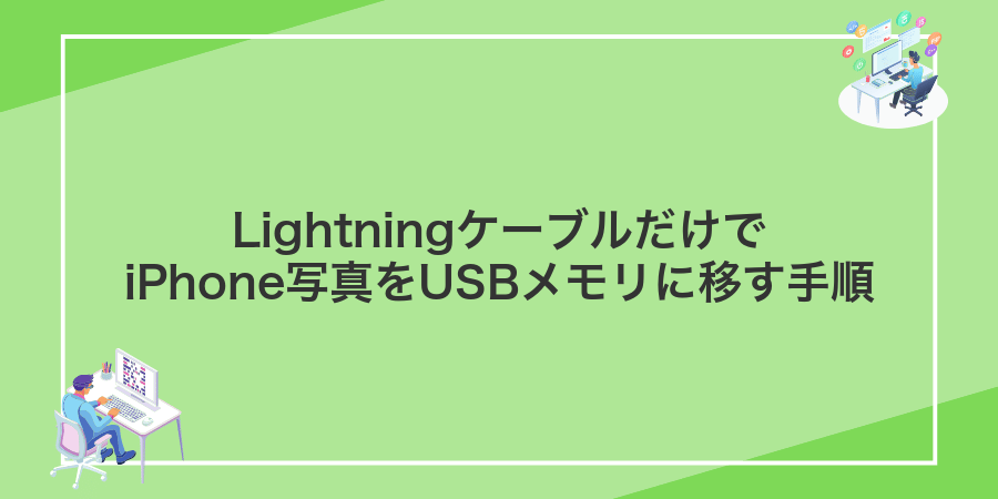 LightningケーブルだけでiPhone写真をUSBメモリに移す手順