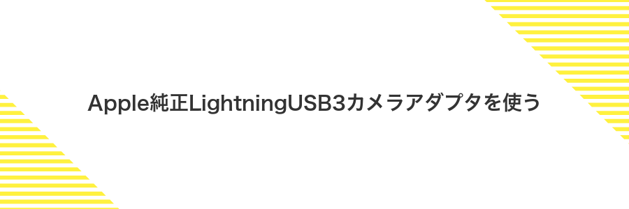 Apple純正LightningUSB3カメラアダプタを使う
