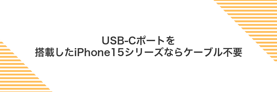 USB-Cポートを搭載したiPhone15シリーズならケーブル不要